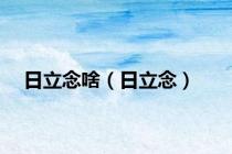 日立念啥（日立念）