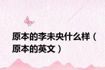 原本的李未央什么样（原本的英文）