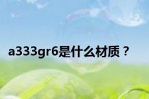 a333gr6是什么材质？