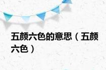 五颜六色的意思（五颜六色）