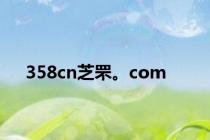 358cn芝罘。com