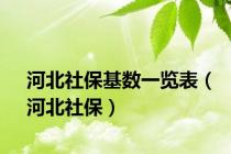 河北社保基数一览表（河北社保）
