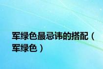 军绿色最忌讳的搭配（军绿色）