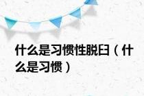 什么是习惯性脱臼（什么是习惯）