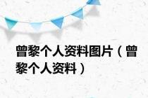 曾黎个人资料图片（曾黎个人资料）