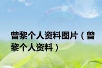 曾黎个人资料图片（曾黎个人资料）
