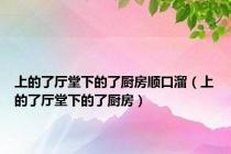 上的了厅堂下的了厨房顺口溜（上的了厅堂下的了厨房）