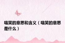 嗤笑的意思和含义（嗤笑的意思是什么）