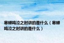 寒蝉鸣泣之时讲的是什么（寒蝉鸣泣之时讲的是什么）