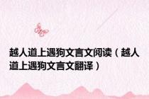 越人道上遇狗文言文阅读（越人道上遇狗文言文翻译）