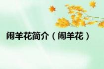 闹羊花简介（闹羊花）