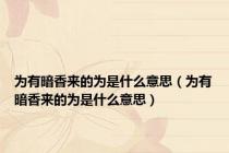 为有暗香来的为是什么意思（为有暗香来的为是什么意思）