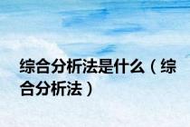 综合分析法是什么（综合分析法）