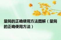 量筒的正确使用方法图解（量筒的正确使用方法）