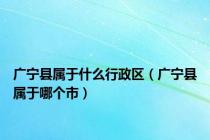 广宁县属于什么行政区（广宁县属于哪个市）