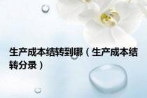 生产成本结转到哪（生产成本结转分录）