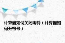 计算器如何关闭闹铃（计算器如何开根号）