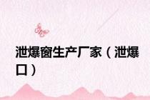 泄爆窗生产厂家（泄爆口）