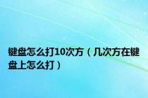 键盘怎么打10次方（几次方在键盘上怎么打）