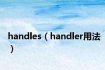 handles（handler用法）