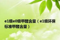 e1级e0级甲醛含量（e1级环保标准甲醛含量）