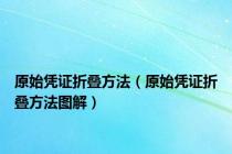 原始凭证折叠方法（原始凭证折叠方法图解）