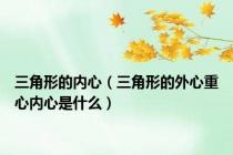 三角形的内心（三角形的外心重心内心是什么）