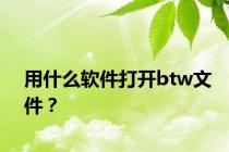 用什么软件打开btw文件？