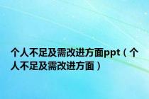个人不足及需改进方面ppt（个人不足及需改进方面）