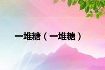 一堆糖（一堆糖）