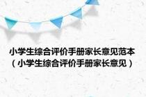 小学生综合评价手册家长意见范本（小学生综合评价手册家长意见）
