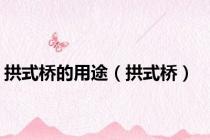 拱式桥的用途（拱式桥）