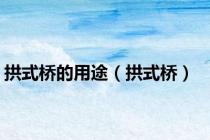 拱式桥的用途（拱式桥）