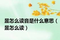 昱怎么读音是什么意思（昱怎么读）