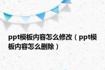 ppt模板内容怎么修改（ppt模板内容怎么删除）