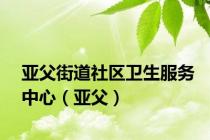 亚父街道社区卫生服务中心（亚父）