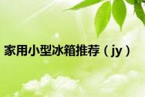 家用小型冰箱推荐（jy）