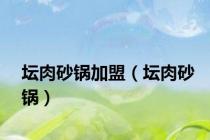 坛肉砂锅加盟（坛肉砂锅）
