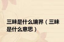 三昧是什么境界（三昧是什么意思）