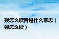 燚怎么读音是什么意思（燚怎么读）
