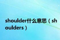 shoulder什么意思（shoulders）
