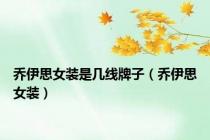 乔伊思女装是几线牌子（乔伊思女装）