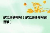 多宝塔碑书写（多宝塔碑书写者是谁）