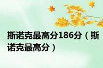 斯诺克最高分186分（斯诺克最高分）