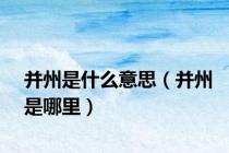 并州是什么意思（并州是哪里）