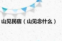 山见民宿（山见念什么）