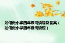 如何做小学四年级阅读题及答案（如何做小学四年级阅读题）