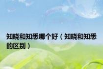 知晓和知悉哪个好（知晓和知悉的区别）