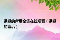 诱惑的背后全集在线观看（诱惑的背后）