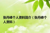 张丹峰个人资料简介（张丹峰个人资料）